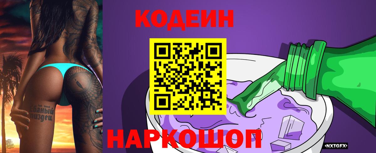 Кодеиновый сироп Lean Purple Drank Саки